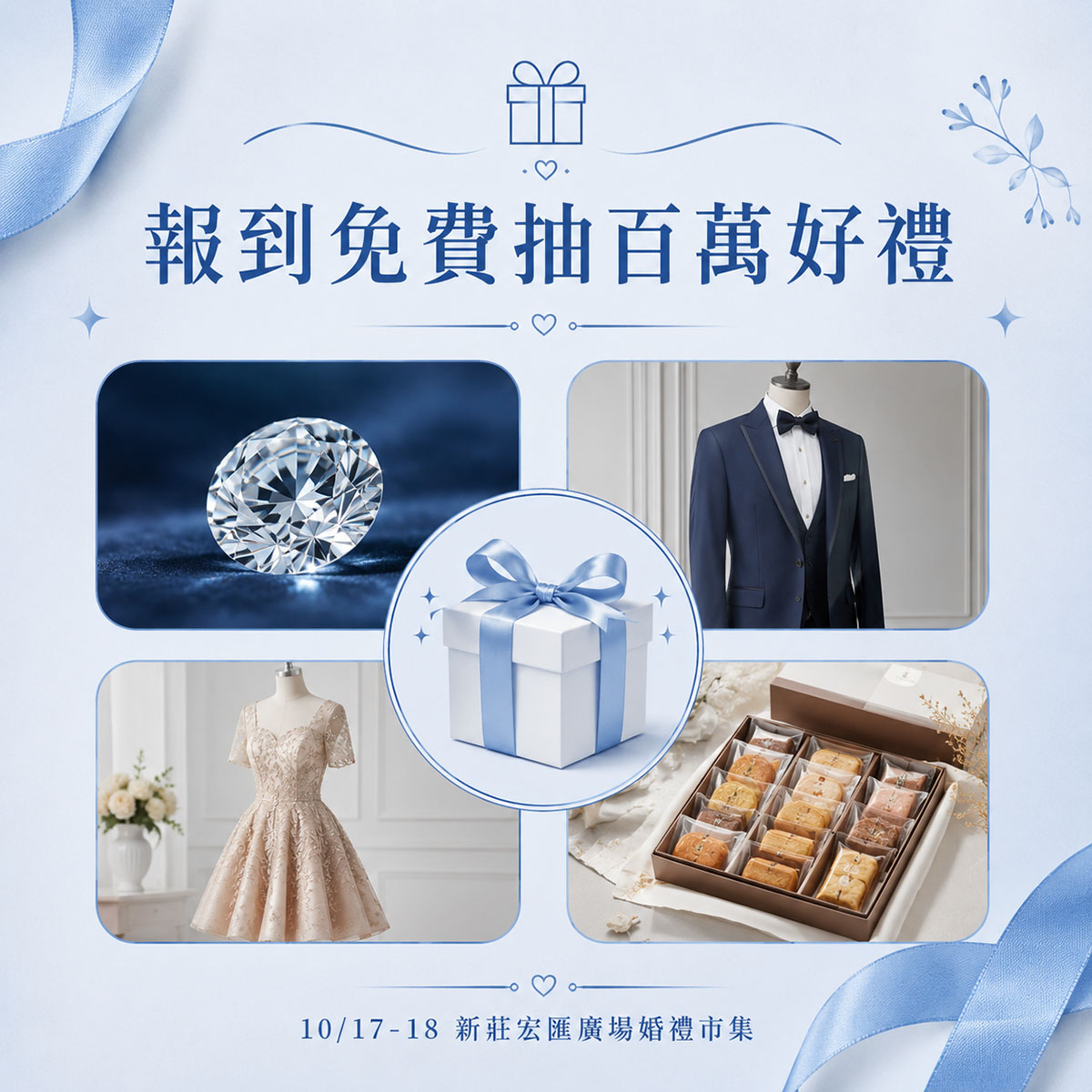 1017-18新莊宏匯展_抽百萬好禮