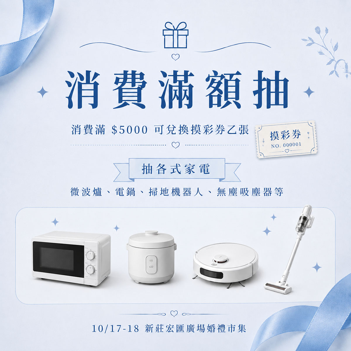 1017-18新莊宏匯展_消費抽