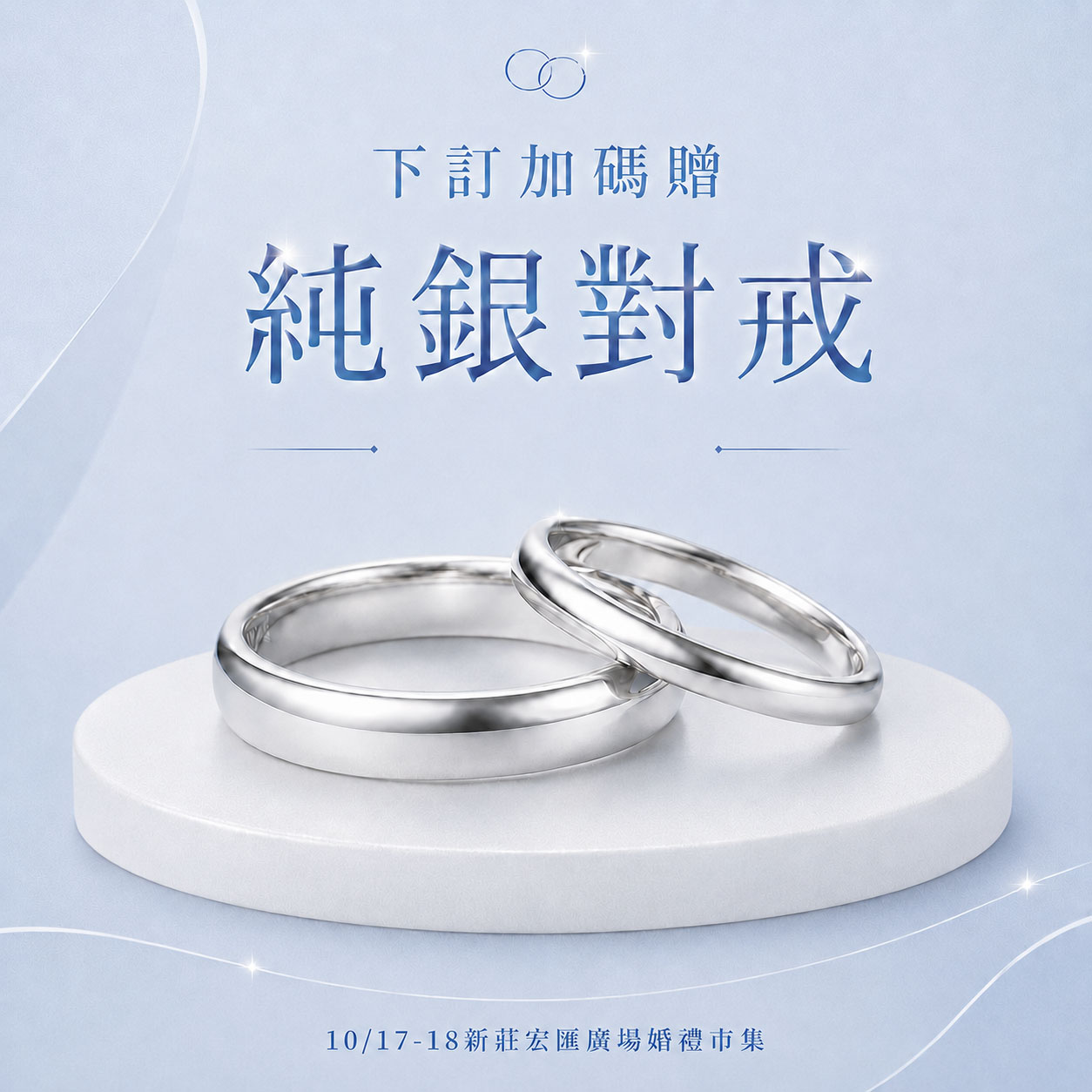 1017-18新莊宏匯展_贈對戒