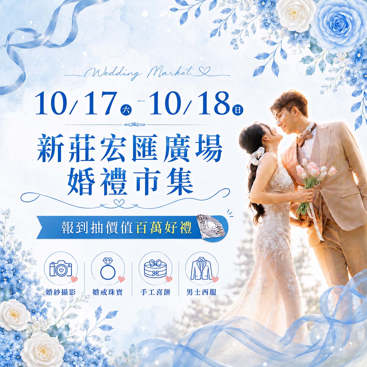 1017-18新莊宏匯廣場婚禮市集_正