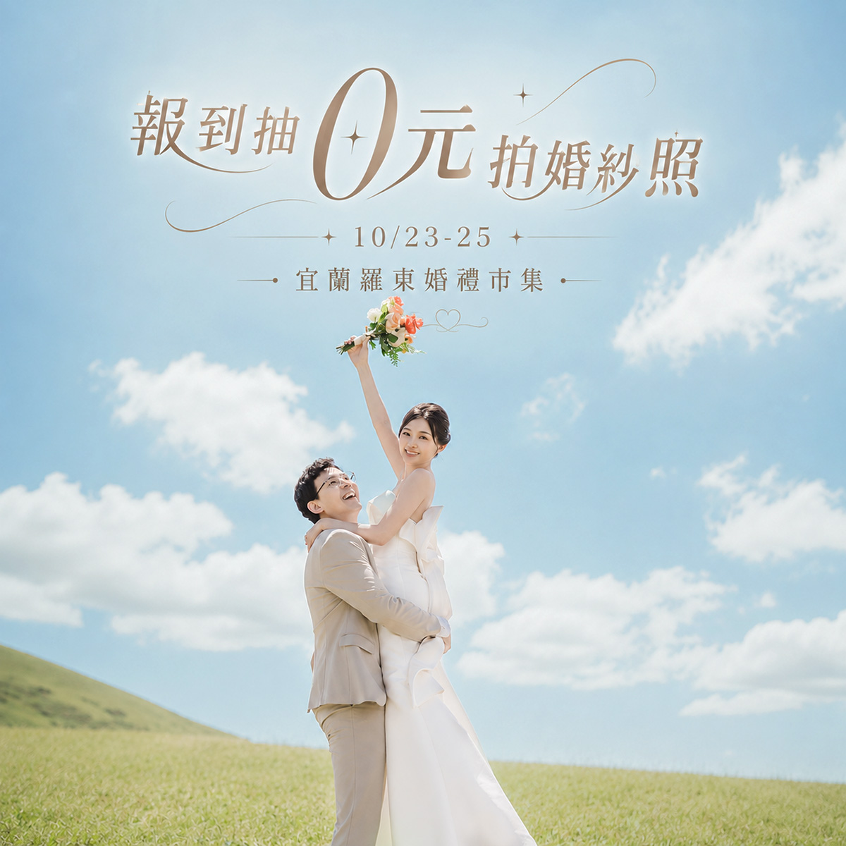 1023-25宜蘭展_0元拍婚紗