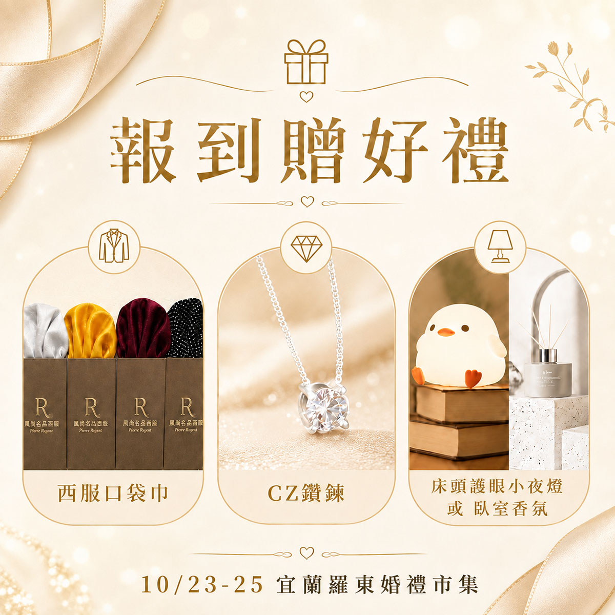 1023-25宜蘭展_報到贈