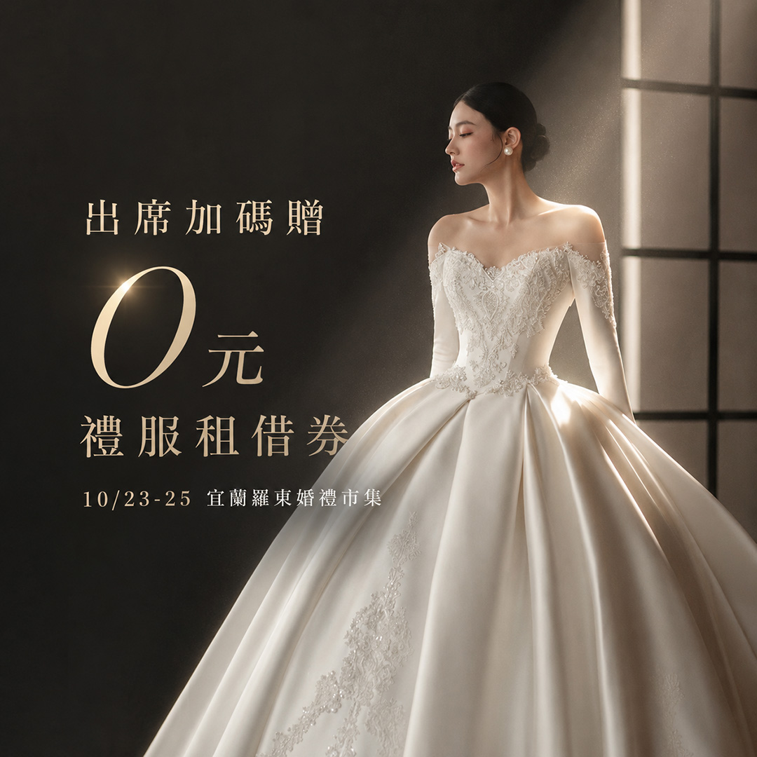 1023-25宜蘭展_禮服租借