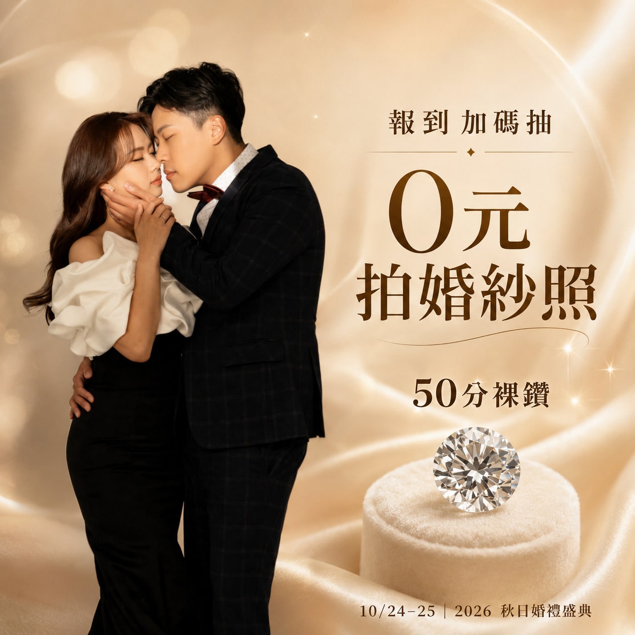 1024-25 2026秋日婚禮盛典-報到抽