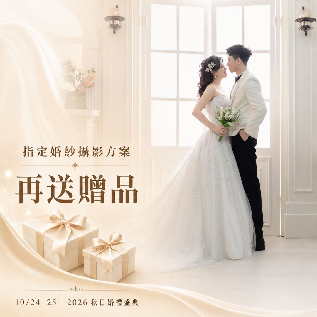 1024-25 2026秋日婚禮盛典-指定贈禮