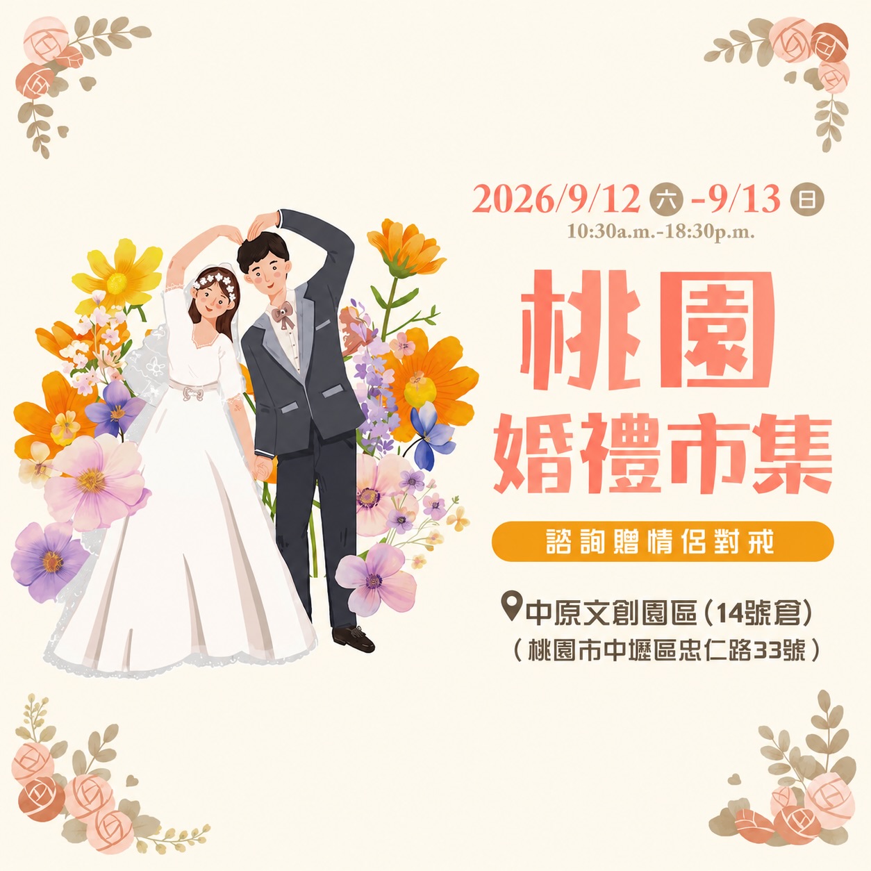 9:12-13桃園婚禮市集BN_方