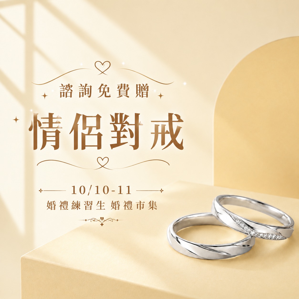 N_新竹6+婚展_情侶對戒