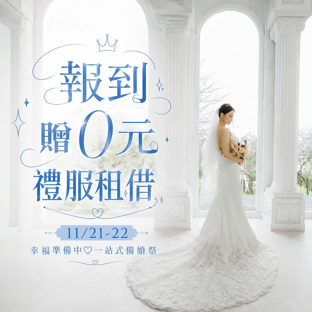 1121-22台北合庫婚紗展_報到贈0元禮服NEW