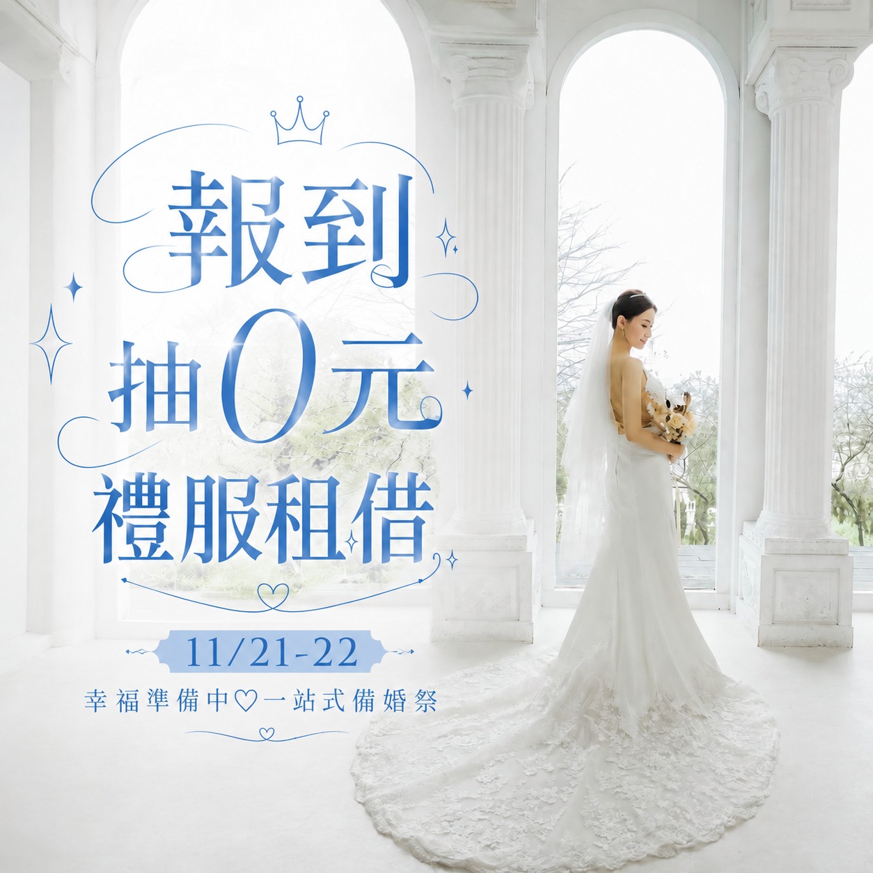 1121-22台北合庫婚紗展_抽禮服租借