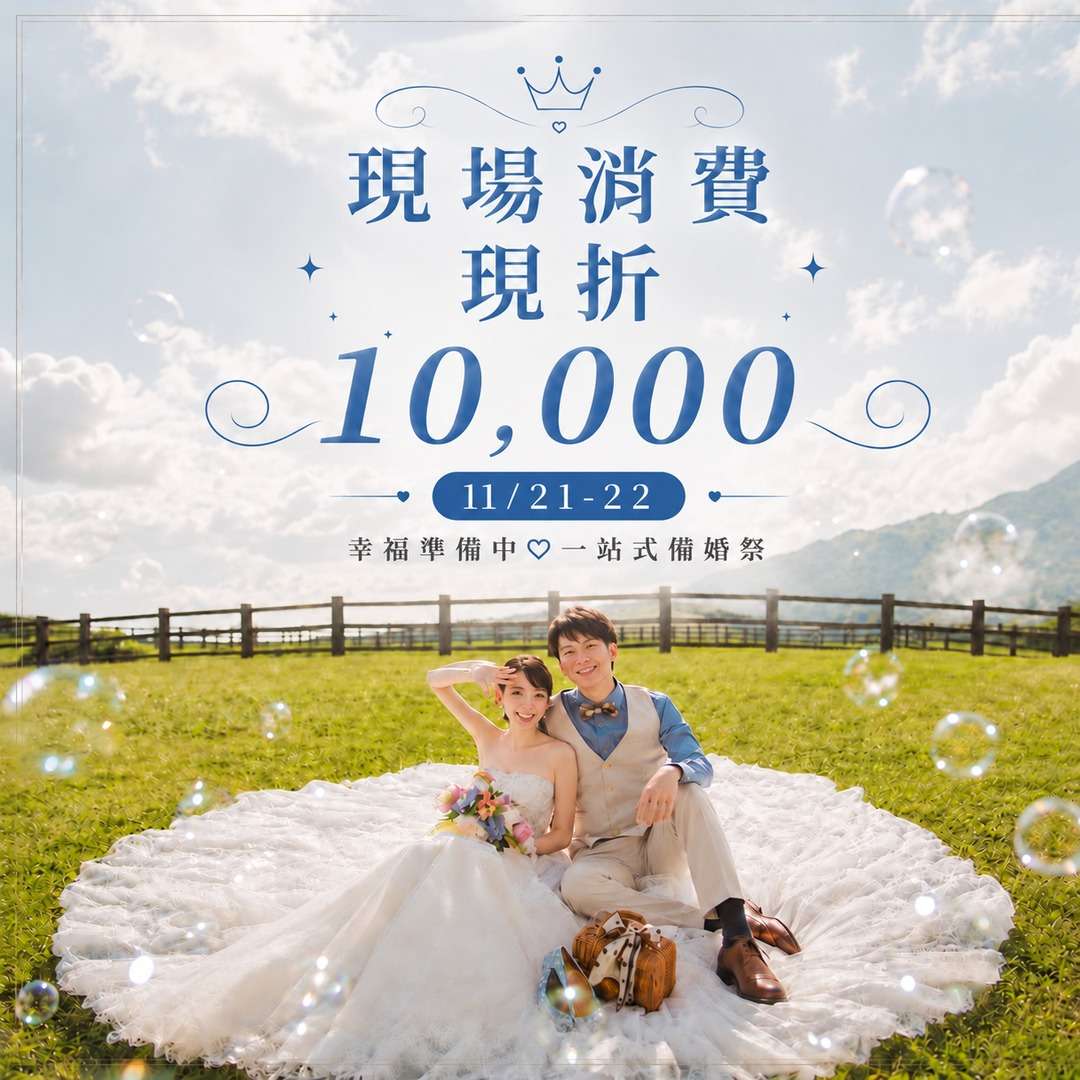 台北合庫婚紗展_指定消費折萬
